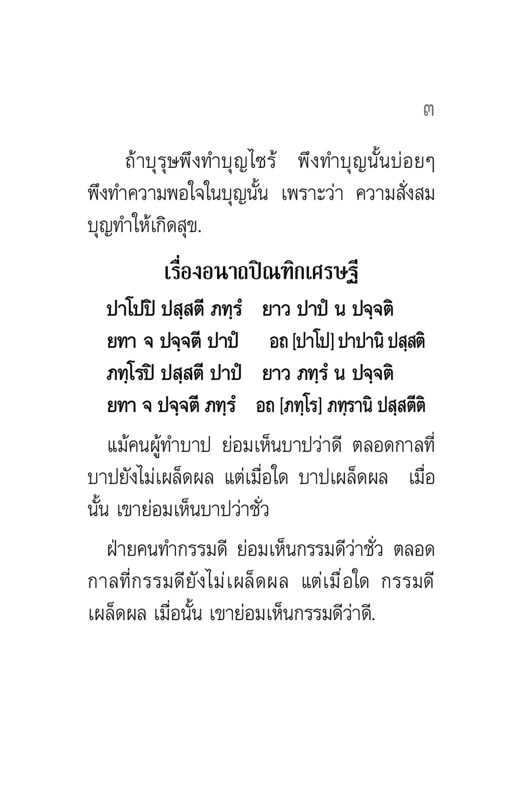 การทำบุญและผลของกรรม คาถาธรรมบท ภาค ๕-๖ หน้า 3