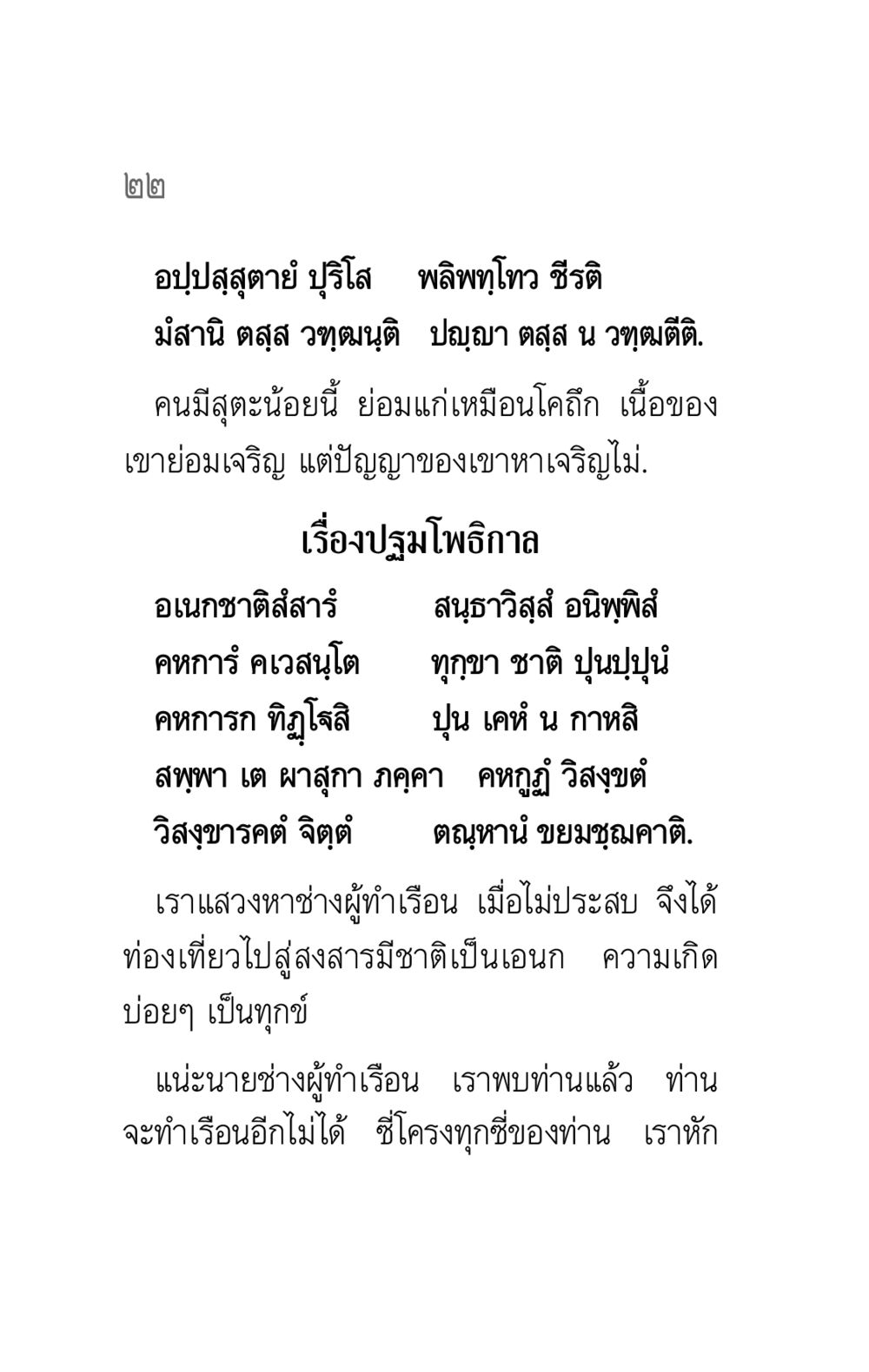 การแก่เฒ่าและปัญญา คาถาธรรมบท ภาค ๕-๖ หน้า 22