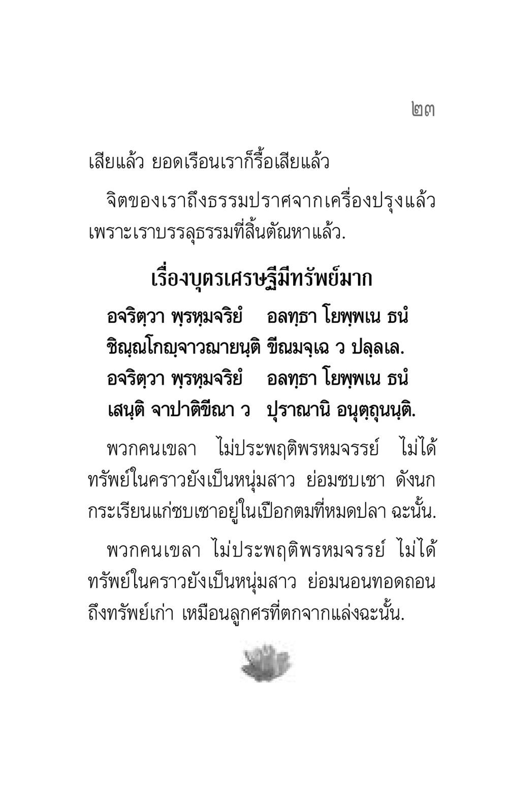 ความหมายของปรัชญาพรหมจรรย์ คาถาธรรมบท ภาค ๕-๖ หน้า 23
