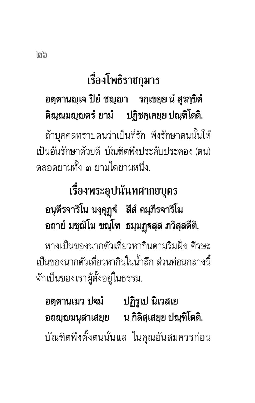 โพธิราชกุมาร คาถาธรรมบท ภาค ๕-๖ หน้า 26