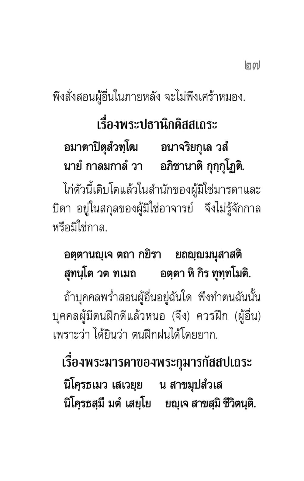 การสั่งสอนและการฝึกฝน คาถาธรรมบท ภาค ๕-๖ หน้า 27