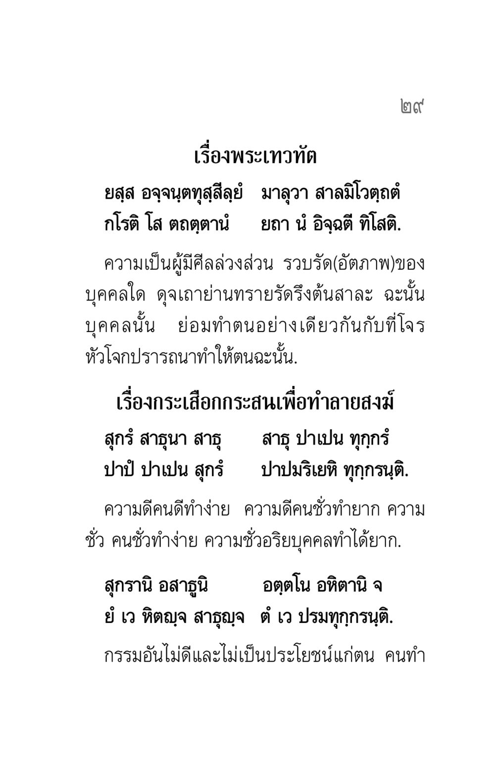 พระเทวทัตและศีลธรรม คาถาธรรมบท ภาค ๕-๖ หน้า 29