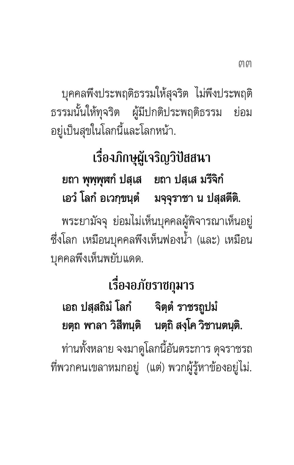 การประพฤติธรรมและการเห็นโลก คาถาธรรมบท ภาค ๕-๖ หน้า 33