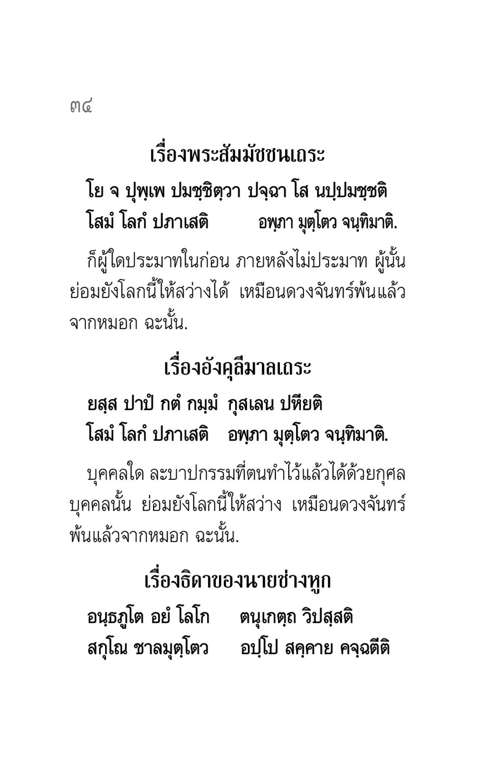 เรื่องพระสัมมัชชนเถระและอังคุลีมาลเถระ คาถาธรรมบท ภาค ๕-๖ หน้า 34
