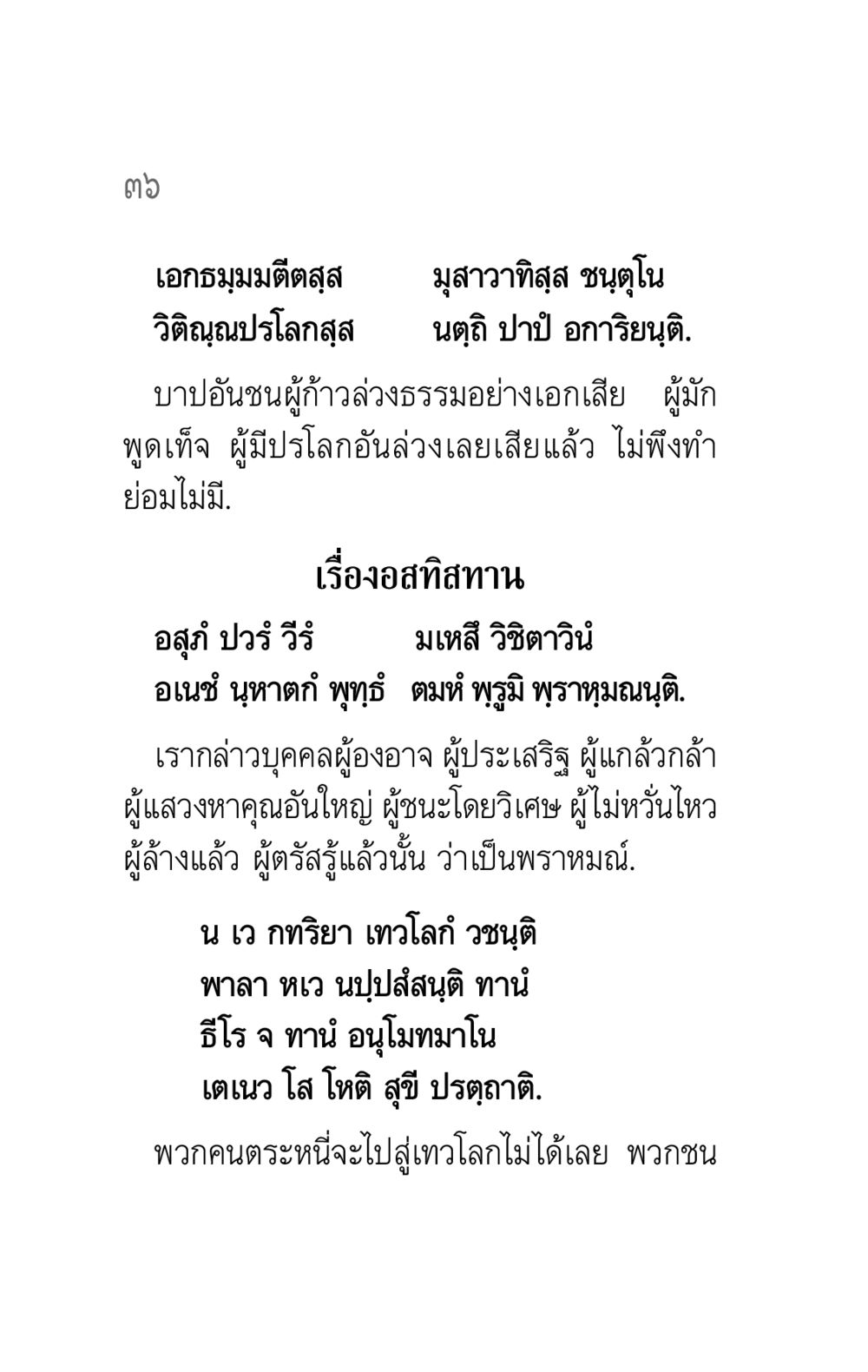 ความหมายของการพูดเท็จและผลกรรม คาถาธรรมบท ภาค ๕-๖ หน้า 36