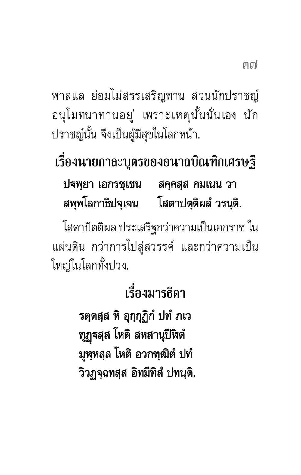 การสรรเสริญและความสำคัญของทานในโลกหน้า คาถาธรรมบท ภาค ๕-๖ หน้า 37