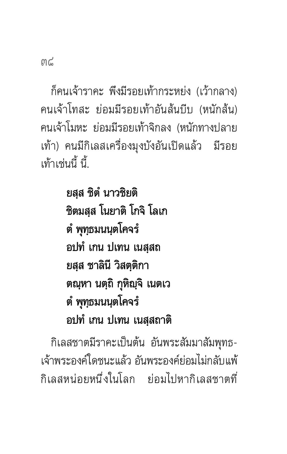 การศึกษาความเจริญของจิต คาถาธรรมบท ภาค ๕-๖ หน้า 38