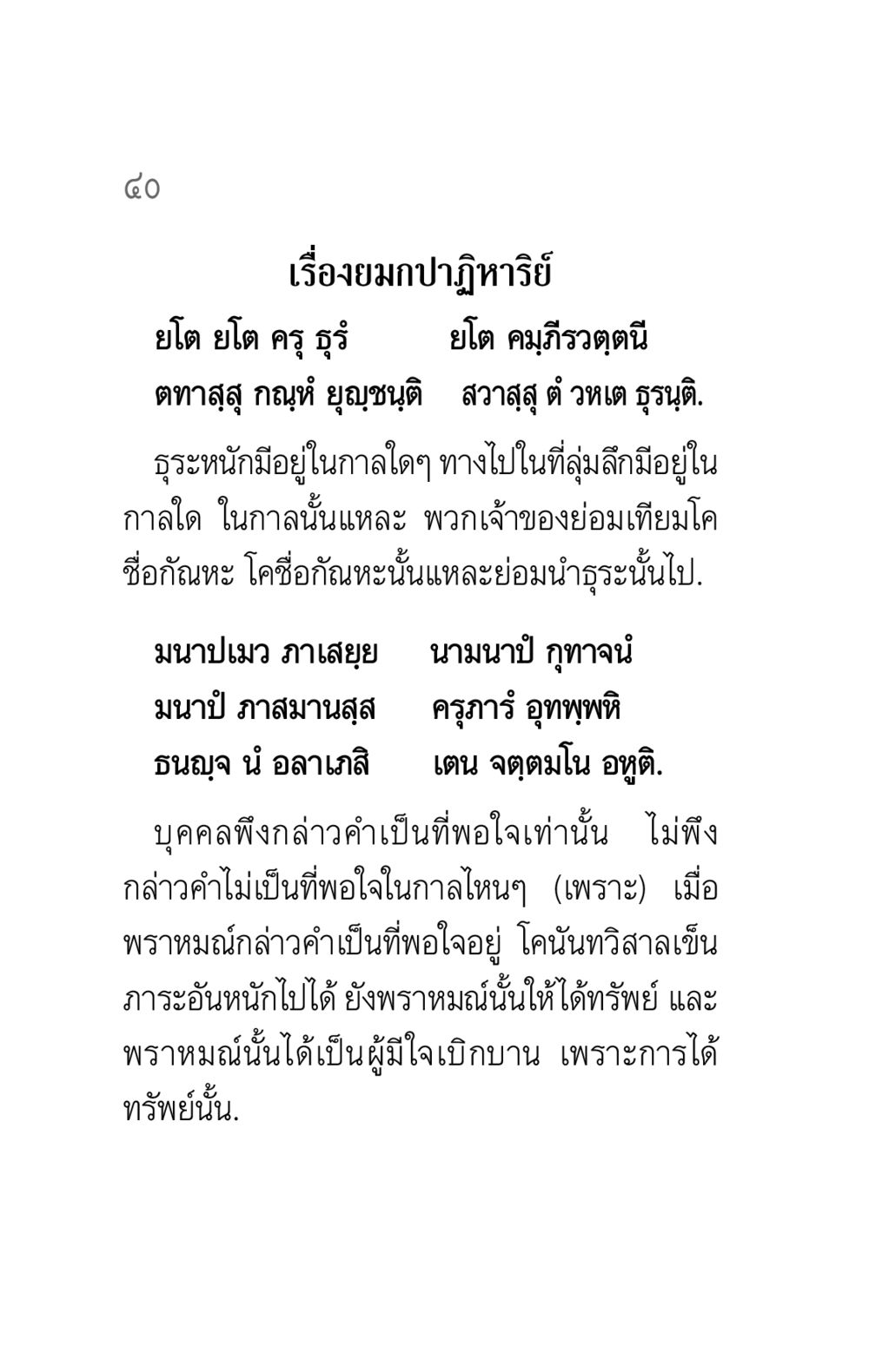 ยมกปาฏิหาริย์ คาถาธรรมบท ภาค ๕-๖ หน้า 40