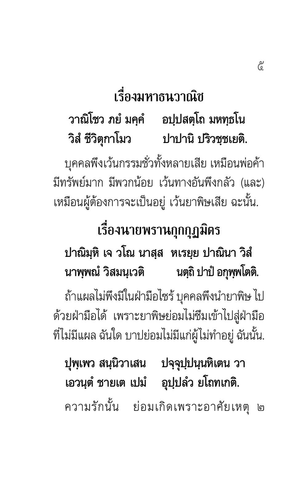 ข้อคิดจากมหาธนวาณิช คาถาธรรมบท ภาค ๕-๖ หน้า 5