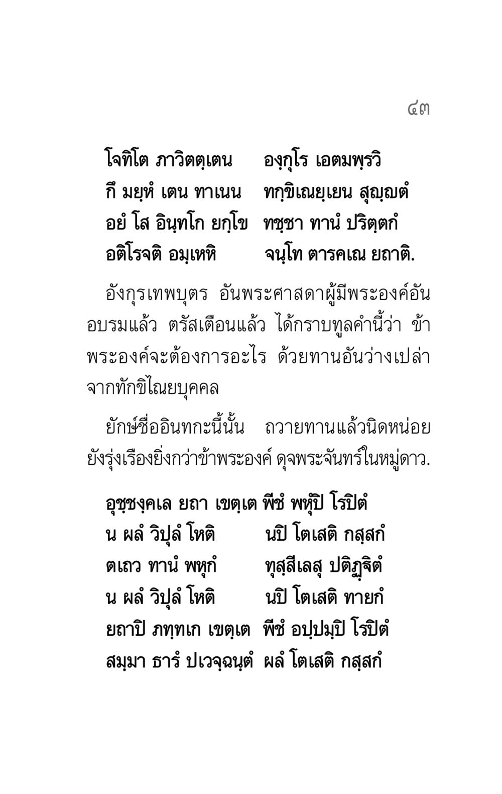 โจทิโต ภาวิตตฺเตน คาถาธรรมบท ภาค ๕-๖ หน้า 43