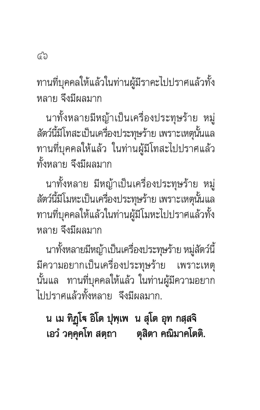 ผลของทานในผู้มีราคะ โทสะ โมหะ และความอยาก คาถาธรรมบท ภาค ๕-๖ หน้า 46
