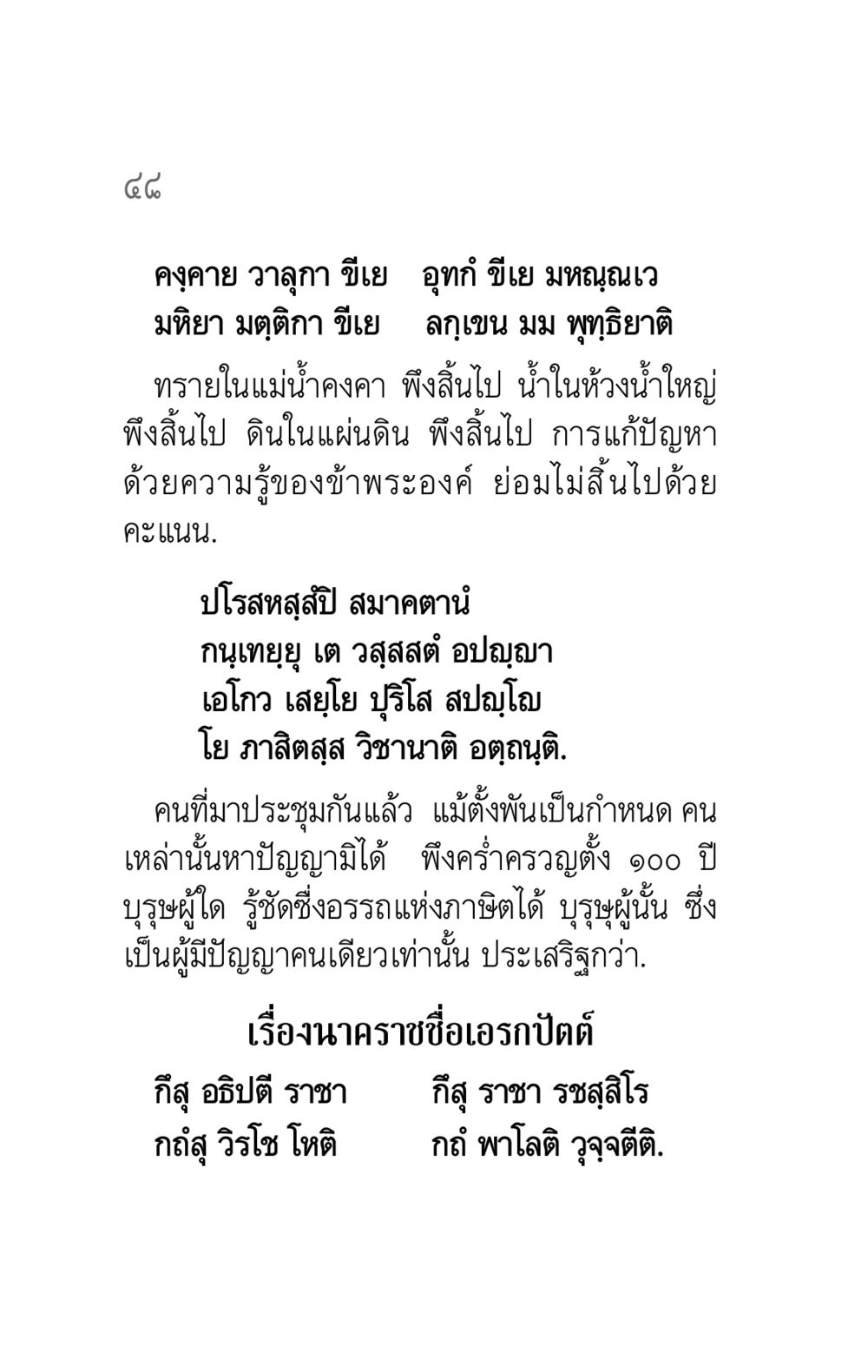 ความรู้และปัญญาในสังคม คาถาธรรมบท ภาค ๕-๖ หน้า 48