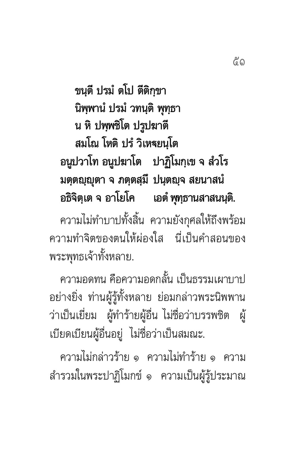 การสอนของพระพุทธเจ้าเกี่ยวกับธรรมะ คาถาธรรมบท ภาค ๕-๖ หน้า 51