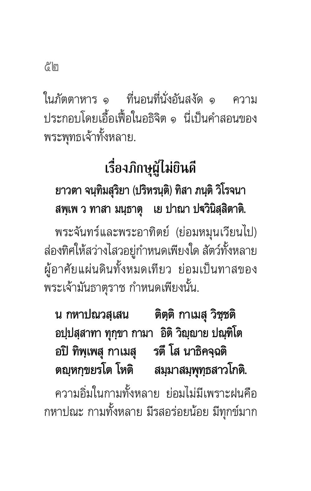 คำสอนของพระพุทธเจ้าเกี่ยวกับการละกาม คาถาธรรมบท ภาค ๕-๖ หน้า 52