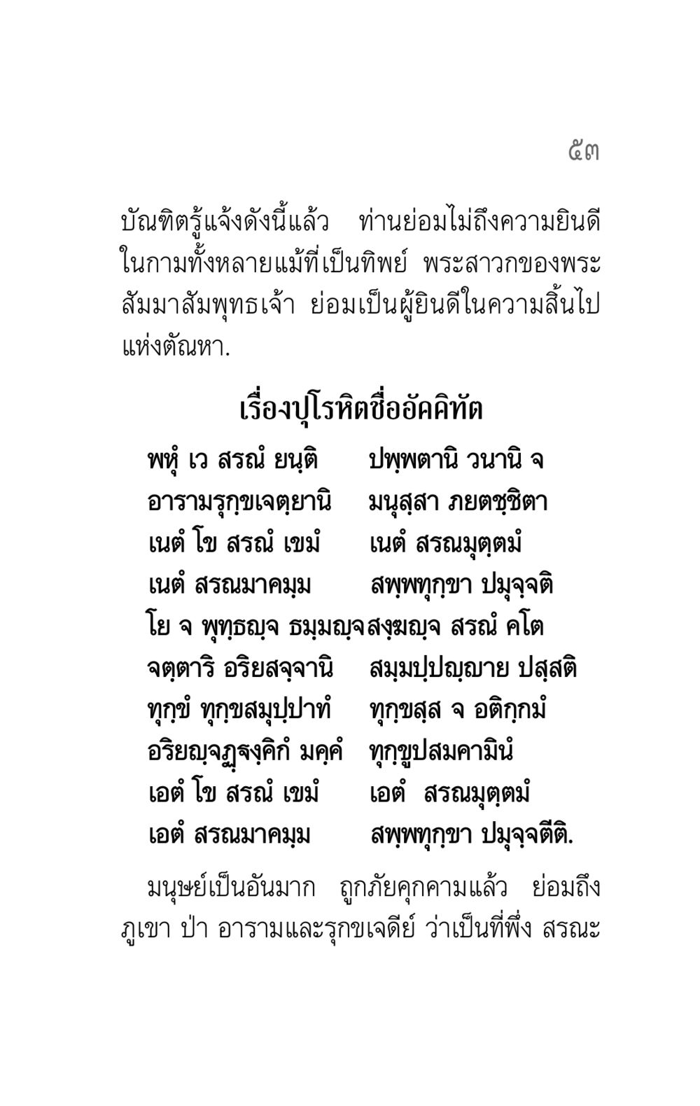 ความรู้แจ้งในธรรมและที่พึ่งสำหรับมนุษย์ คาถาธรรมบท ภาค ๕-๖ หน้า 53