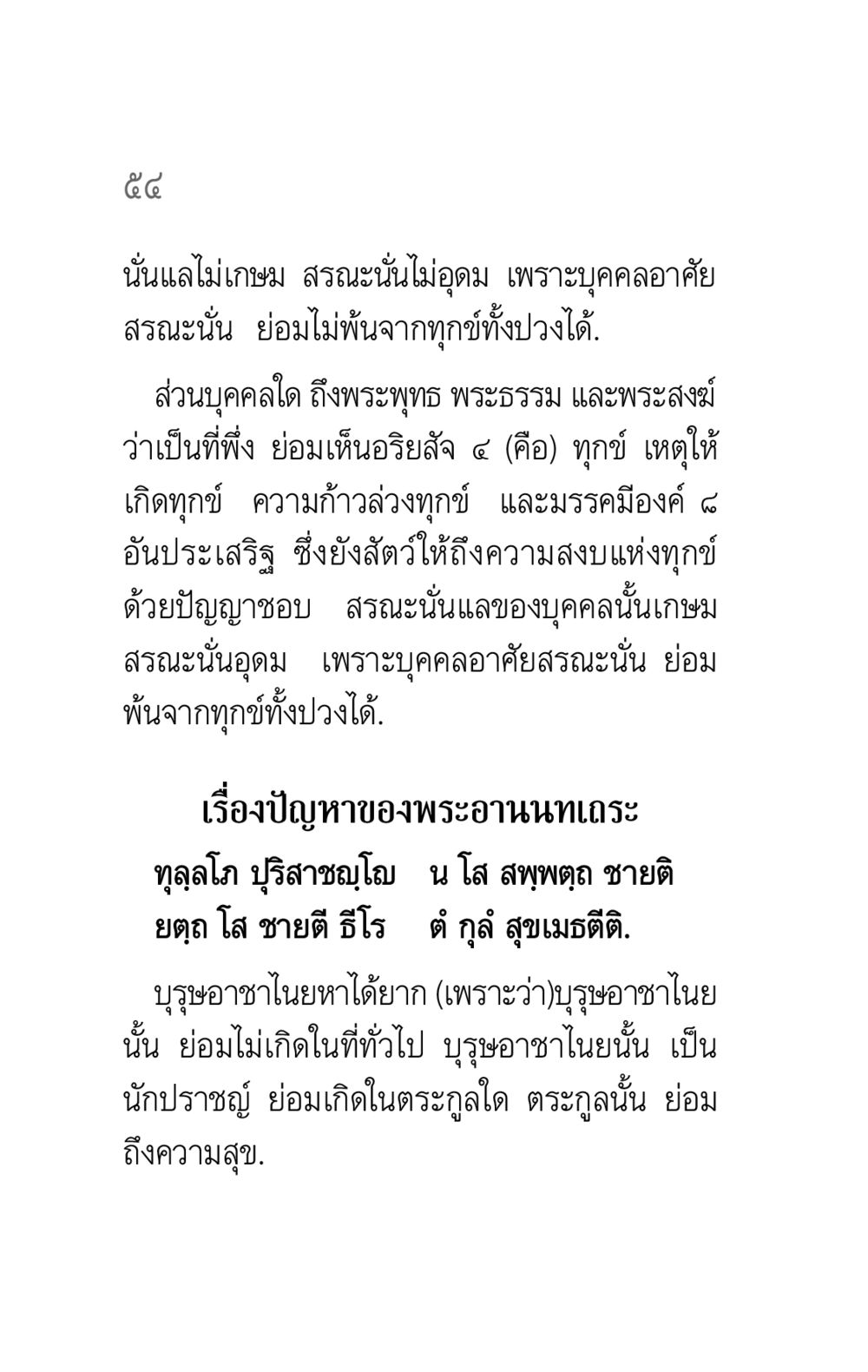 ความเข้าใจในพระพุทธ พระธรรม และพระสงฆ์ คาถาธรรมบท ภาค ๕-๖ หน้า 54