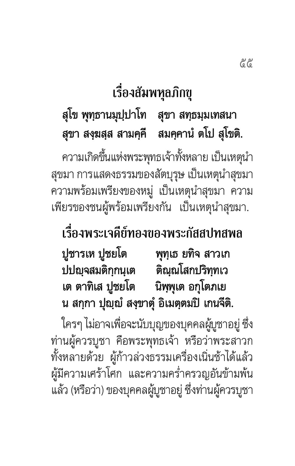 ความสุขจากพระพุทธศาสนา คาถาธรรมบท ภาค ๕-๖ หน้า 55