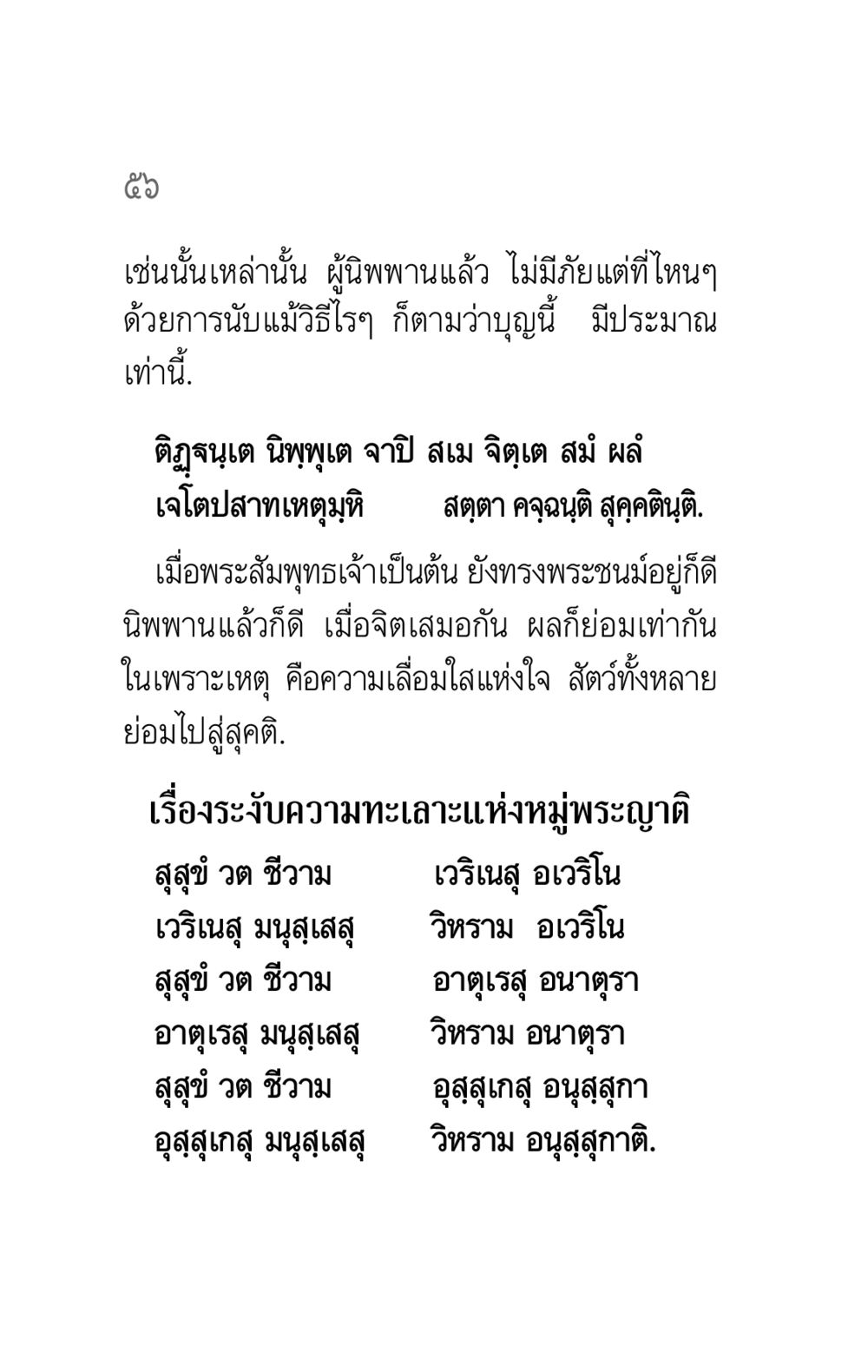 ความสงบสุขในนิพพาน คาถาธรรมบท ภาค ๕-๖ หน้า 56