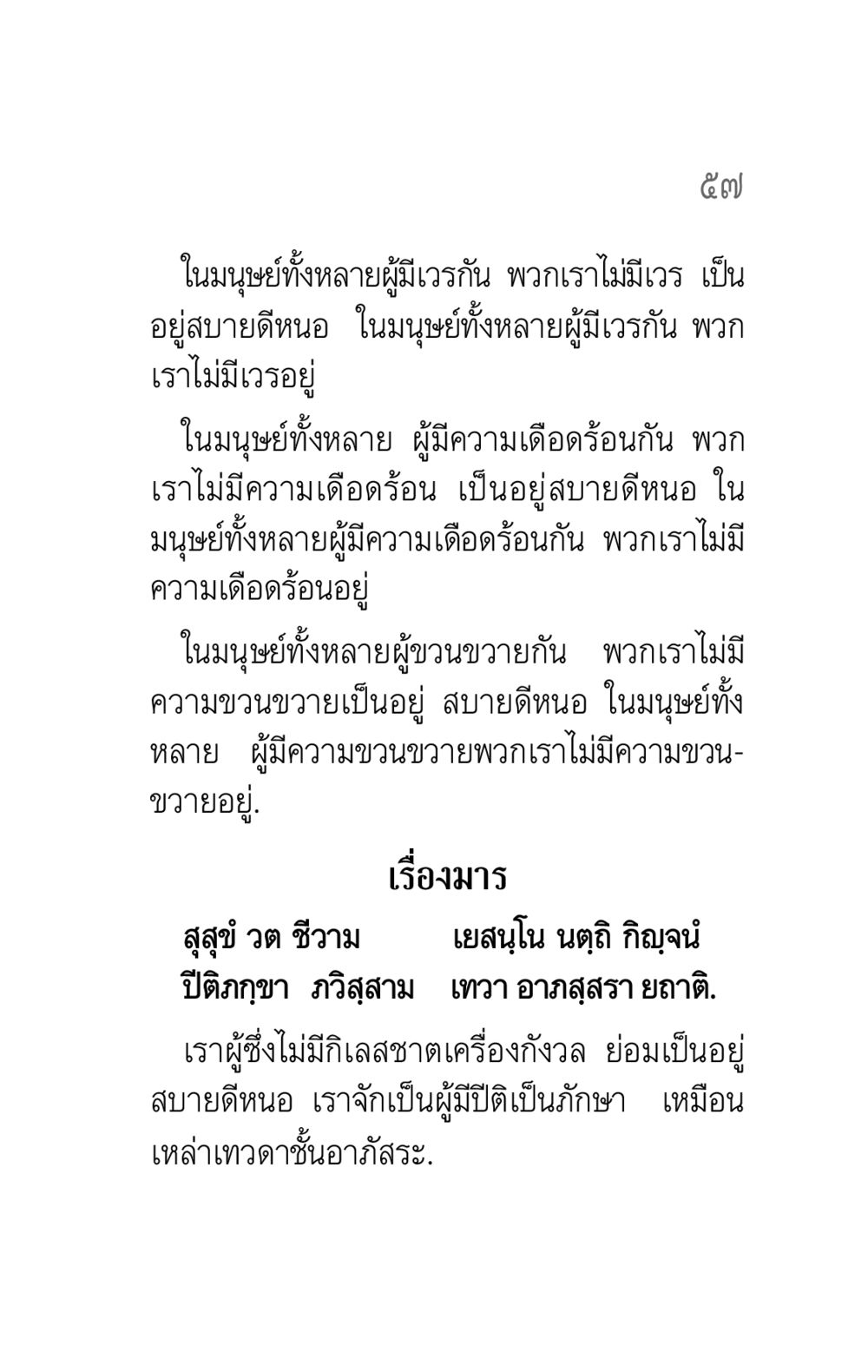 การอยู่สบายในมนุษย์ คาถาธรรมบท ภาค ๕-๖ หน้า 57