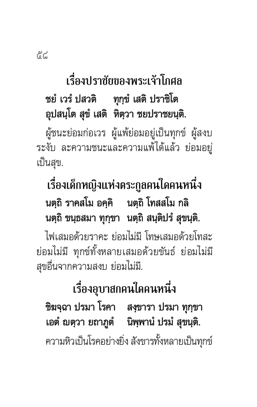 ปราชัยของพระเจ้าโกศล คาถาธรรมบท ภาค ๕-๖ หน้า 58