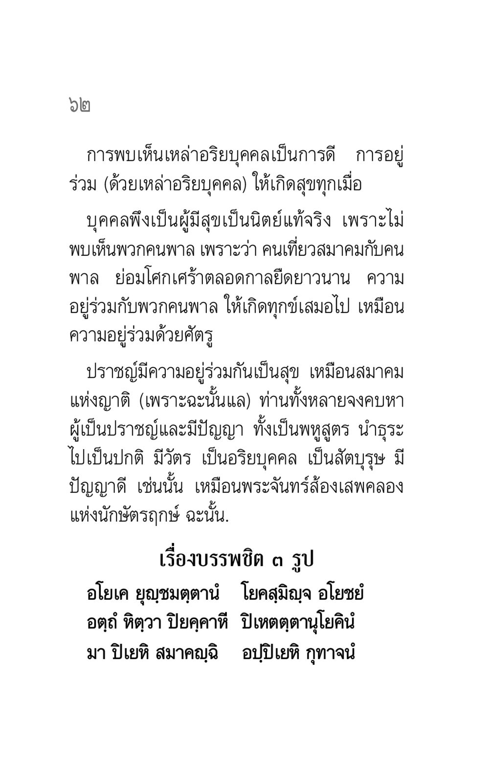 การอยู่ร่วมกับอริยบุคคล คาถาธรรมบท ภาค ๕-๖ หน้า 62