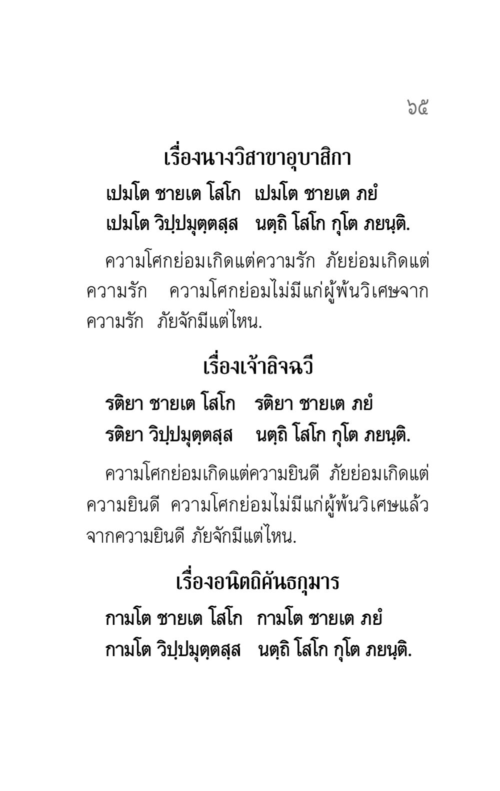 เรื่องนางวิสาขาอุบาสิกา และอื่นๆ คาถาธรรมบท ภาค ๕-๖ หน้า 65
