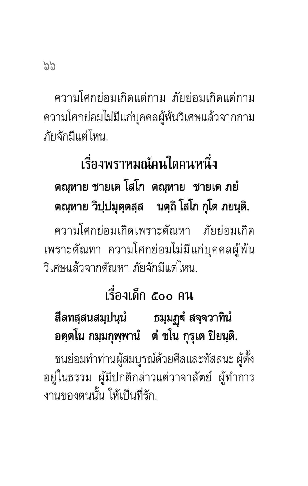 การระมัดระวังจากกามและตัณหา คาถาธรรมบท ภาค ๕-๖ หน้า 66