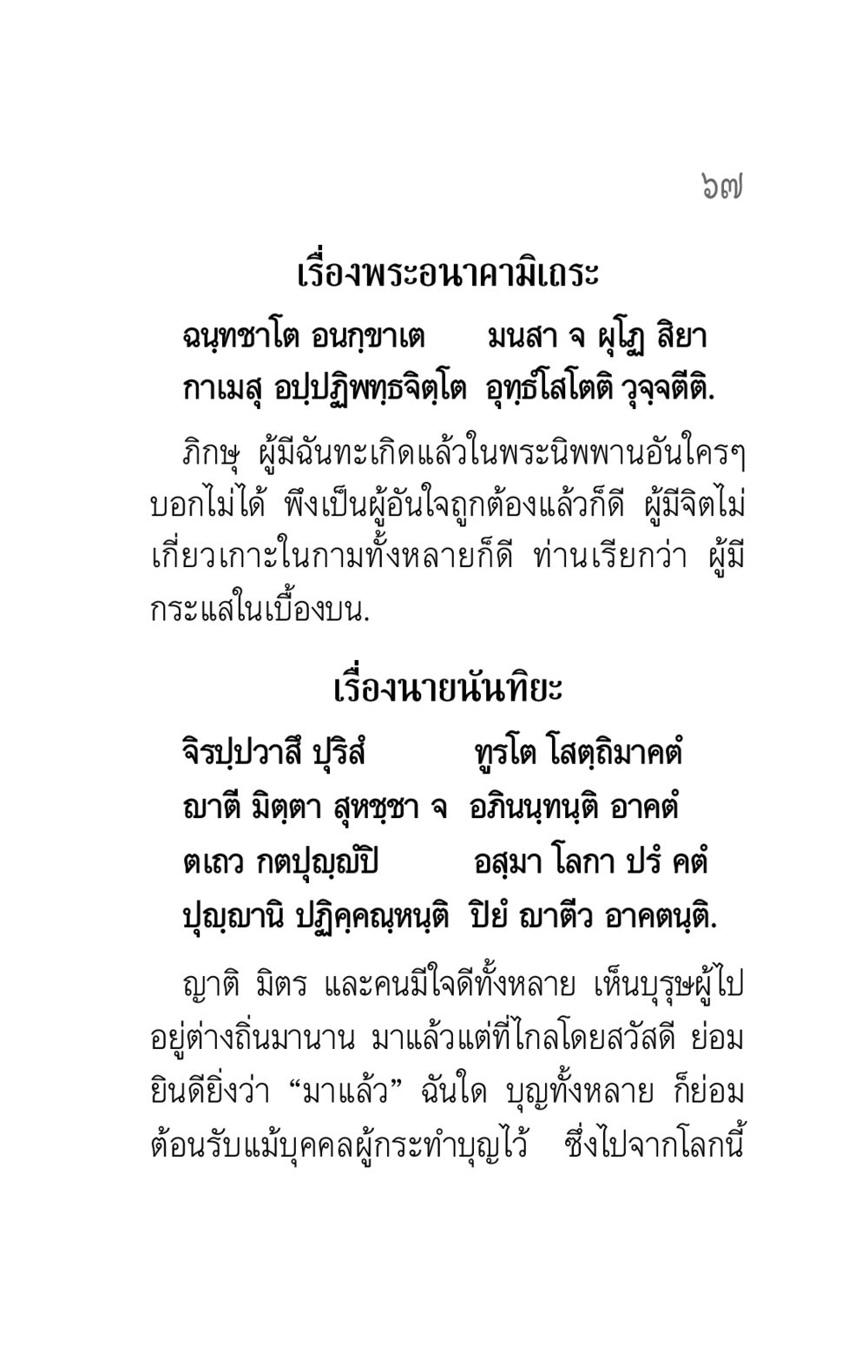 เรื่องพระอนาคามิเถระและนายนันทิยะ คาถาธรรมบท ภาค ๕-๖ หน้า 67