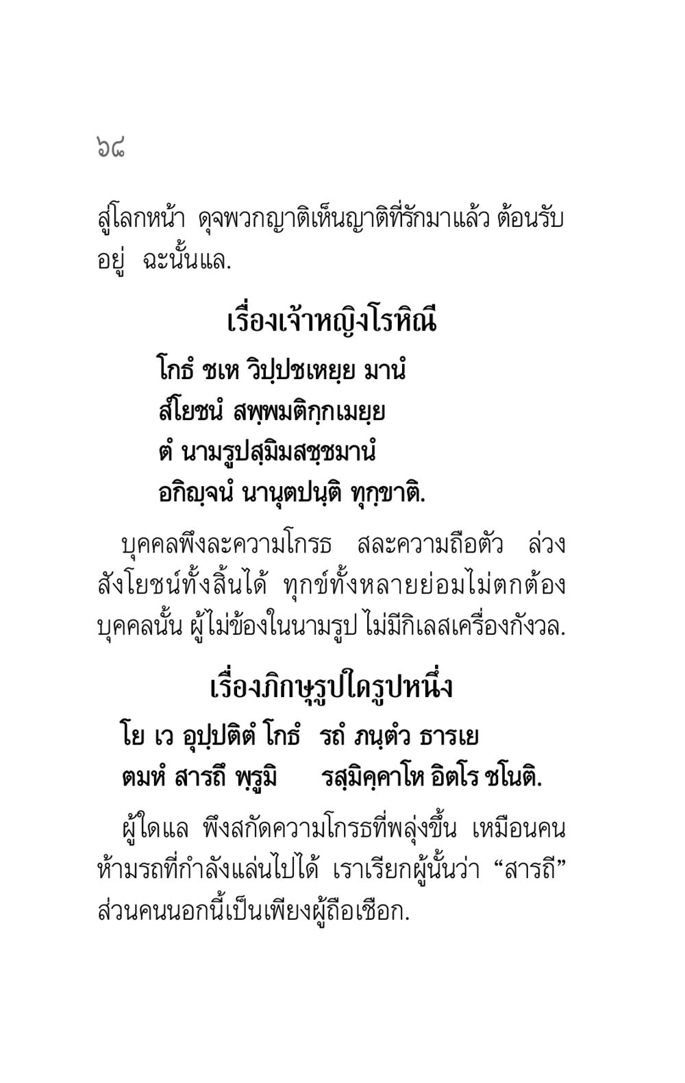 เรื่องเจ้าหญิงโรหิณี คาถาธรรมบท ภาค ๕-๖ หน้า 68