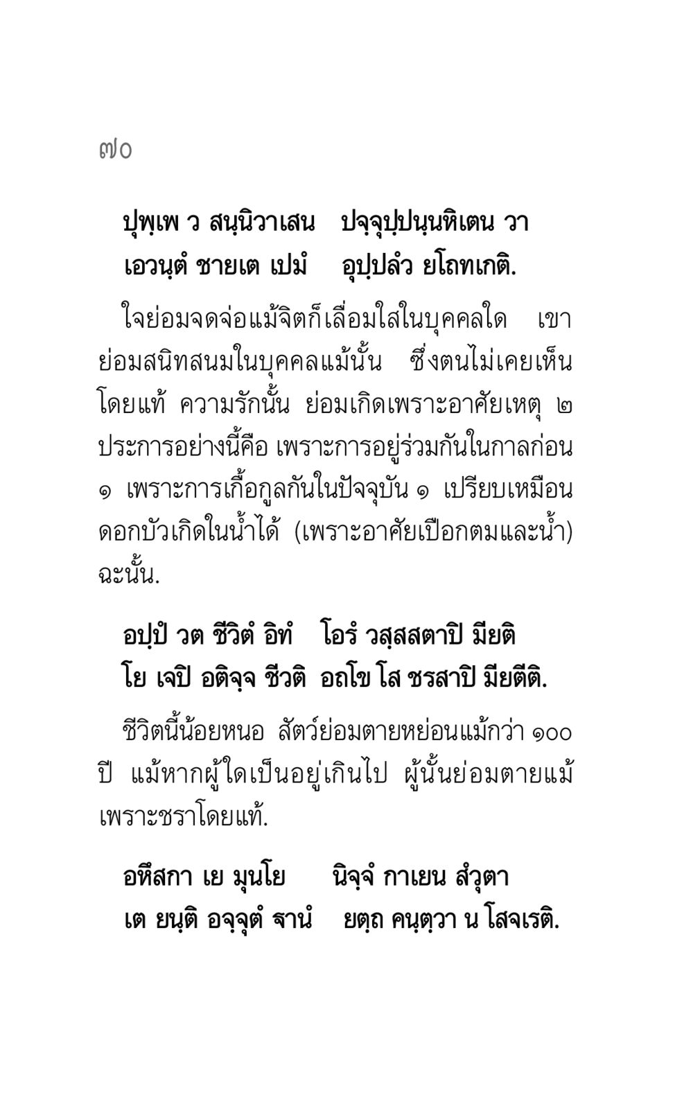 ความรักและการตาย คาถาธรรมบท ภาค ๕-๖ หน้า 70
