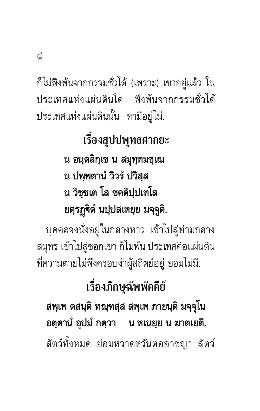 กรรมชั่วและความตาย คาถาธรรมบท ภาค ๕-๖ หน้า 8