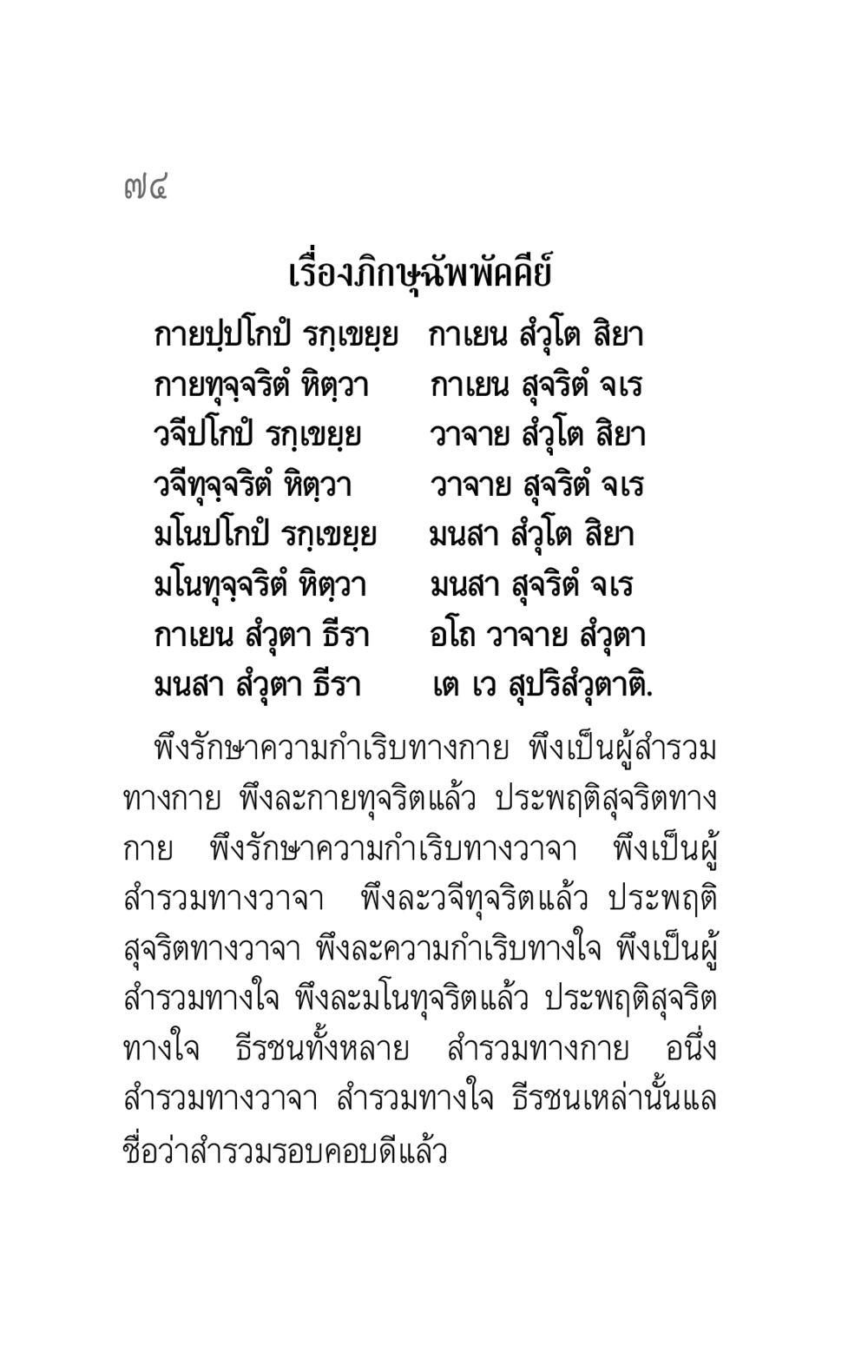ภิกษุฉัพพัคคีย์: การสำรวมรอบคอบ คาถาธรรมบท ภาค ๕-๖ หน้า 74