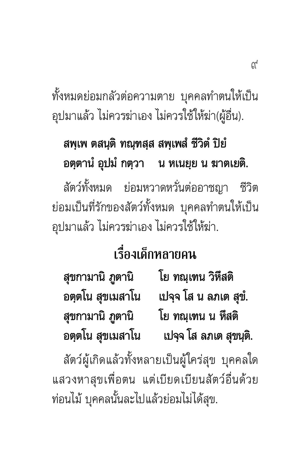 ความตายและความรักในชีวิต คาถาธรรมบท ภาค ๕-๖ หน้า 9