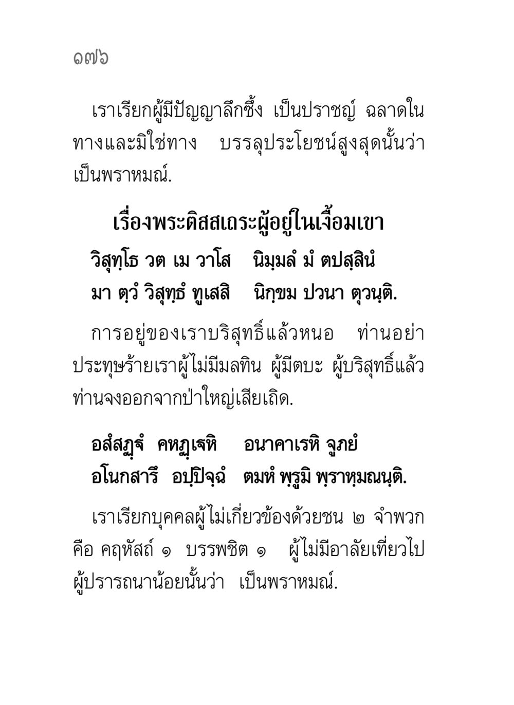 ปราชญ์และพราหมณ์ในพระพุทธศาสนา คาถาธรรมบท ภาค ๗-๘ หน้า 102