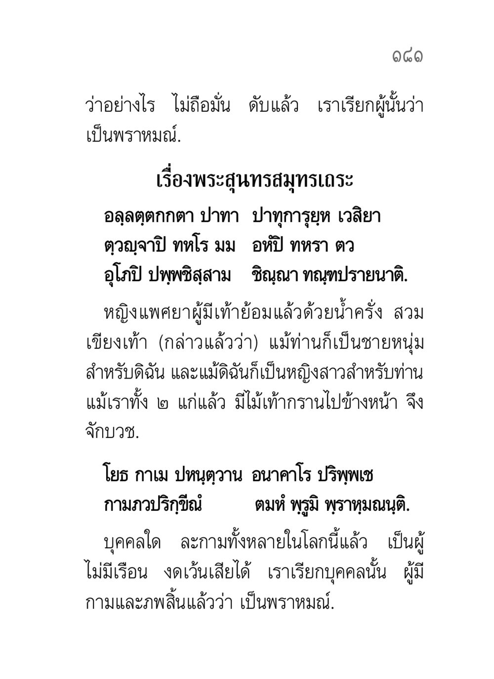การเป็นพราหมณ์ในพระพุทธศาสนา คาถาธรรมบท ภาค ๗-๘ หน้า 107