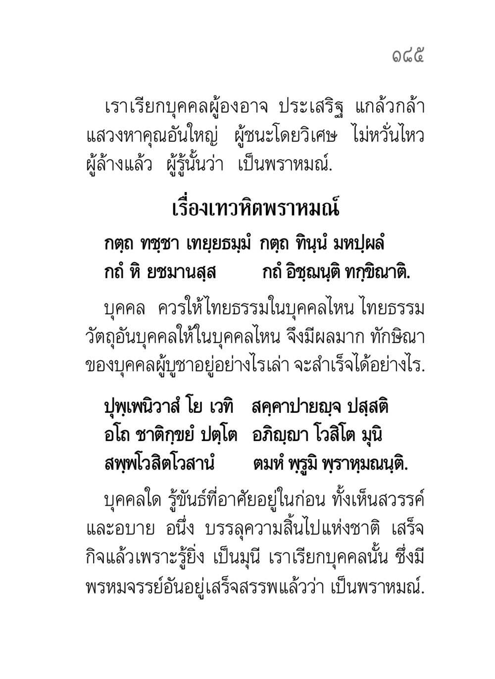 การเป็นพราหมณ์และคุณธรรม คาถาธรรมบท ภาค ๗-๘ หน้า 111