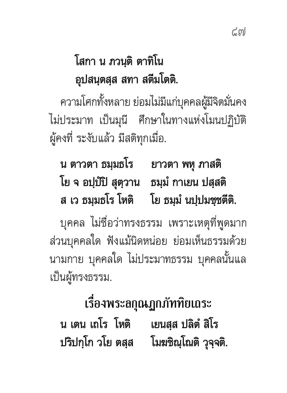 ความโศกและการทรงธรรมในพระพุทธศาสนา คาถาธรรมบท ภาค ๗-๘ หน้า 13