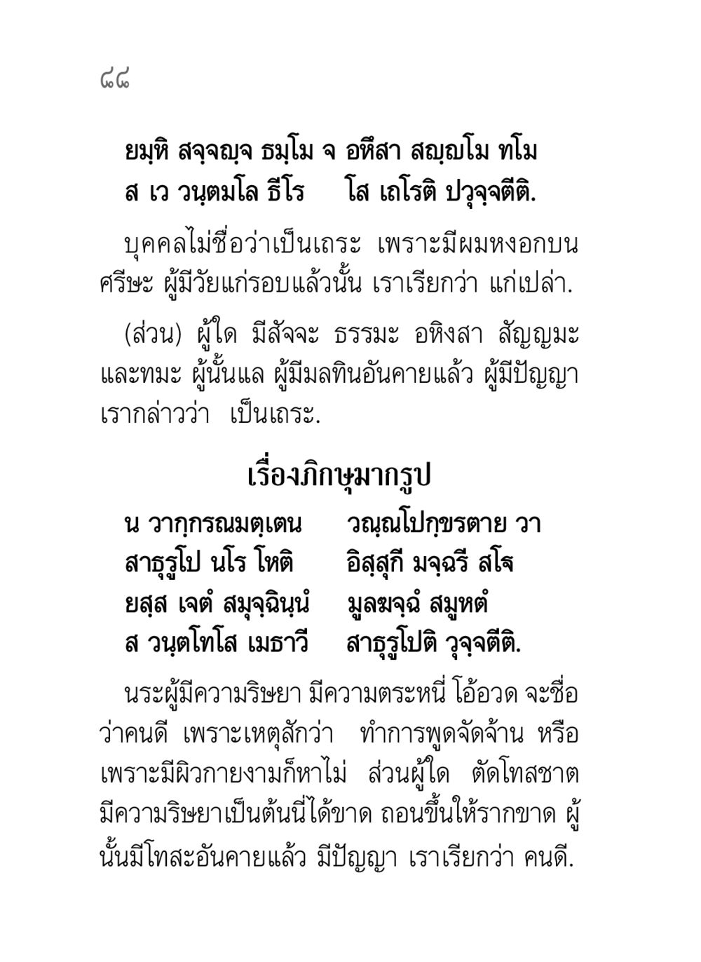 การเป็นเถระในพุทธศาสนา คาถาธรรมบท ภาค ๗-๘ หน้า 14