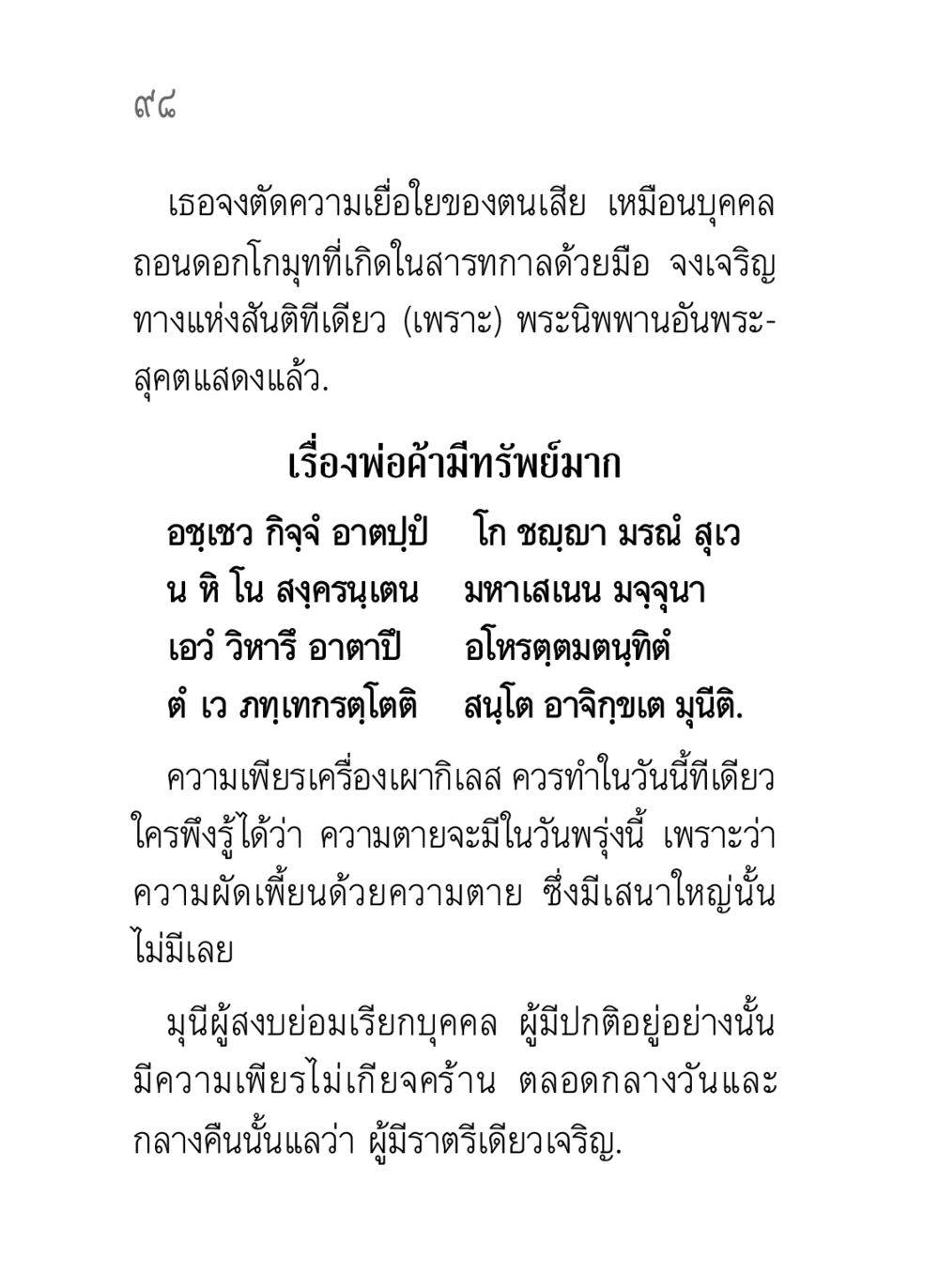 ความเพียรในการตัดความเยื่อใย คาถาธรรมบท ภาค ๗-๘ หน้า 24
