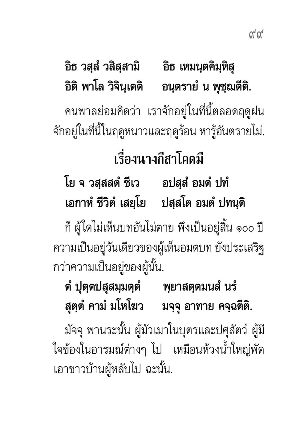 ความหมายของชีวิตและความไม่ตาย คาถาธรรมบท ภาค ๗-๘ หน้า 25