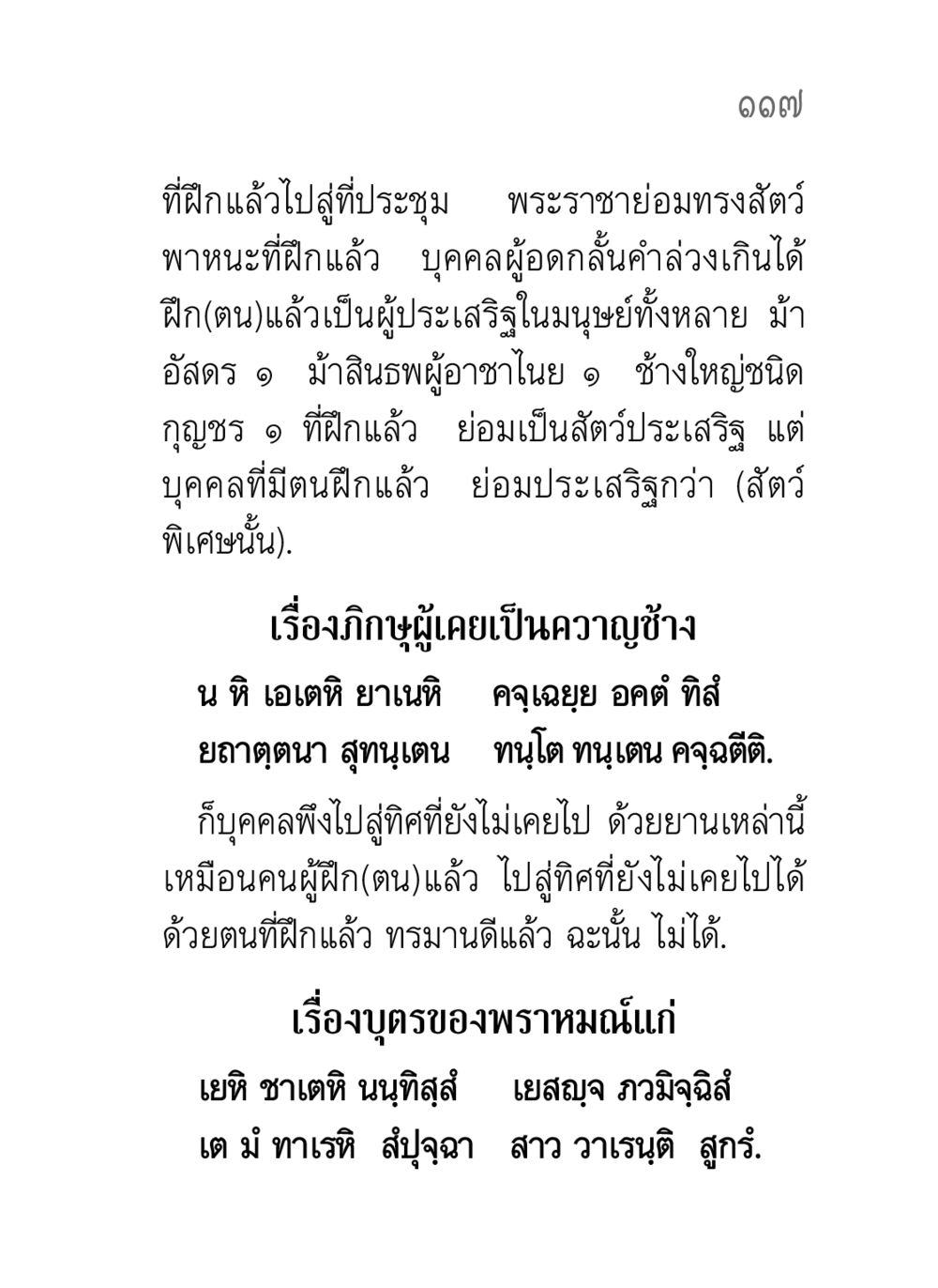 การฝึกตนและความประเสริฐ คาถาธรรมบท ภาค ๗-๘ หน้า 43