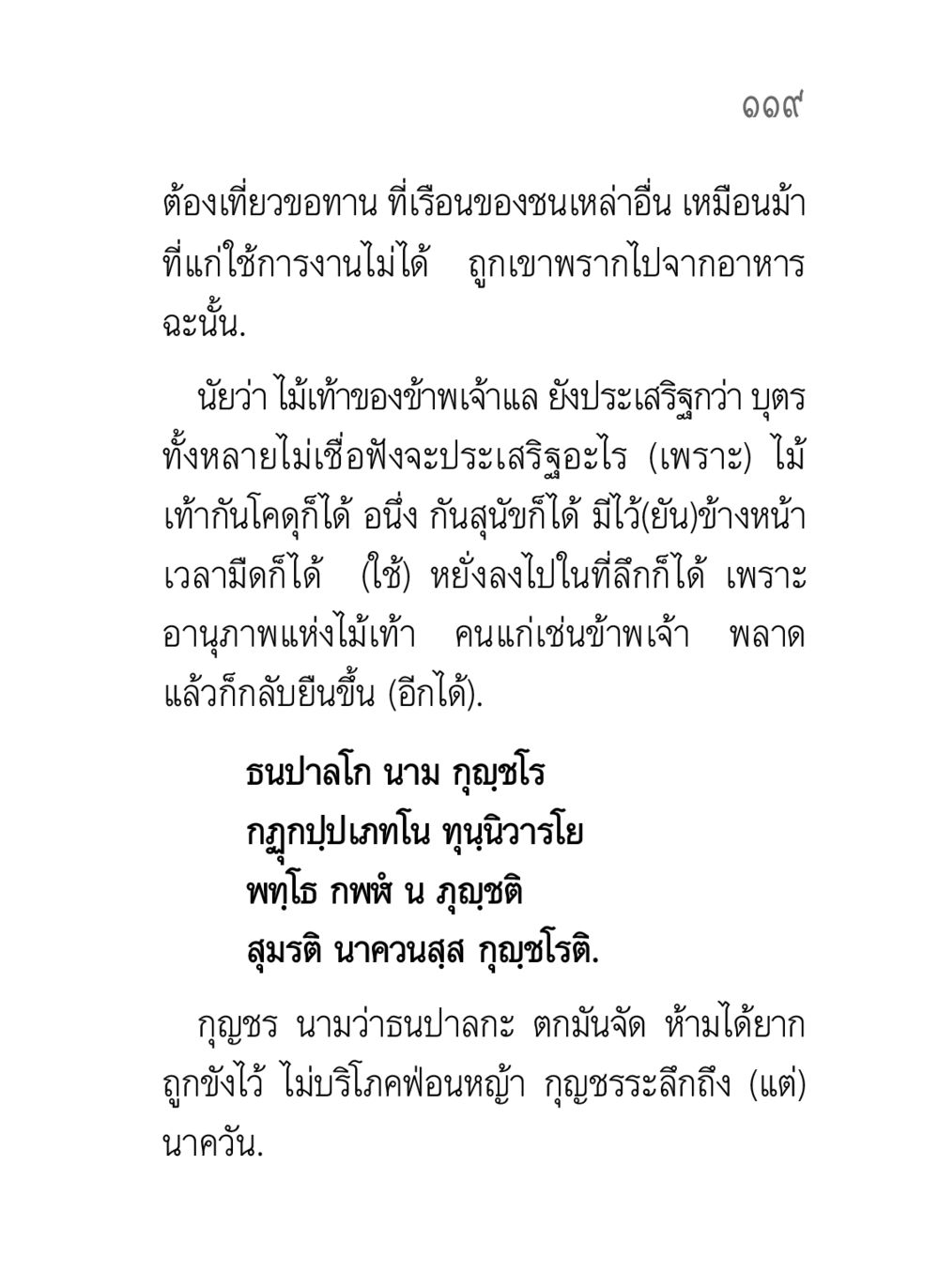 ความหมายของไม้เท้าและความประเสริฐของผู้สูงอายุ คาถาธรรมบท ภาค ๗-๘ หน้า 45