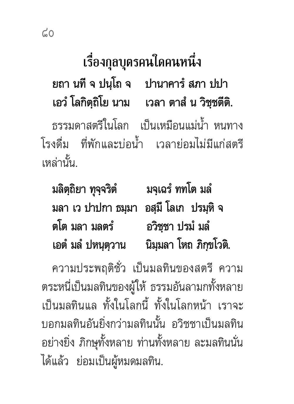 มลทินและความประพฤติในสตรี คาถาธรรมบท ภาค ๗-๘ หน้า 6