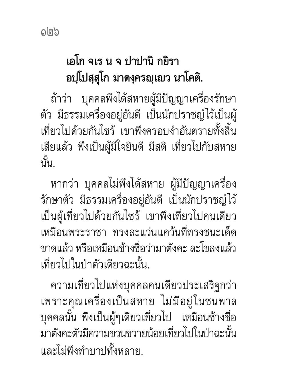 ความสำคัญของการมีเพื่อนที่มีปัญญา คาถาธรรมบท ภาค ๗-๘ หน้า 52