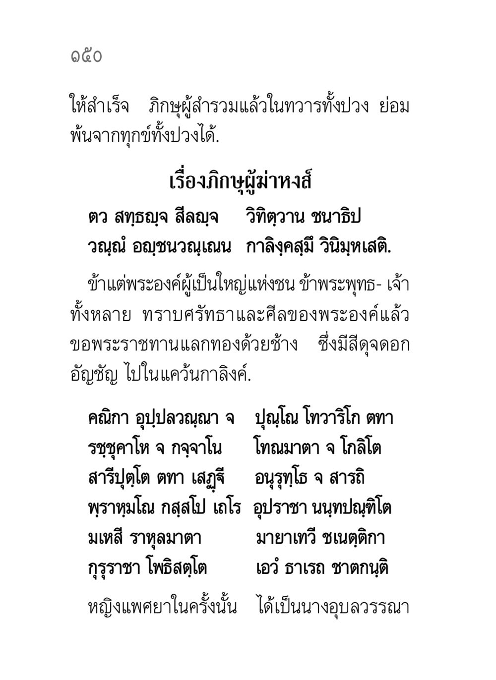 ภิกษุผู้สำรวมและความสำคัญของศีล คาถาธรรมบท ภาค ๗-๘ หน้า 76