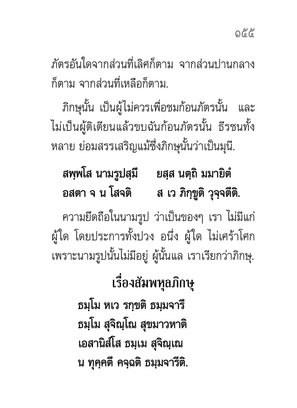 ความเข้าใจในธรรมและการไม่ยึดติด คาถาธรรมบท ภาค ๗-๘ หน้า 81