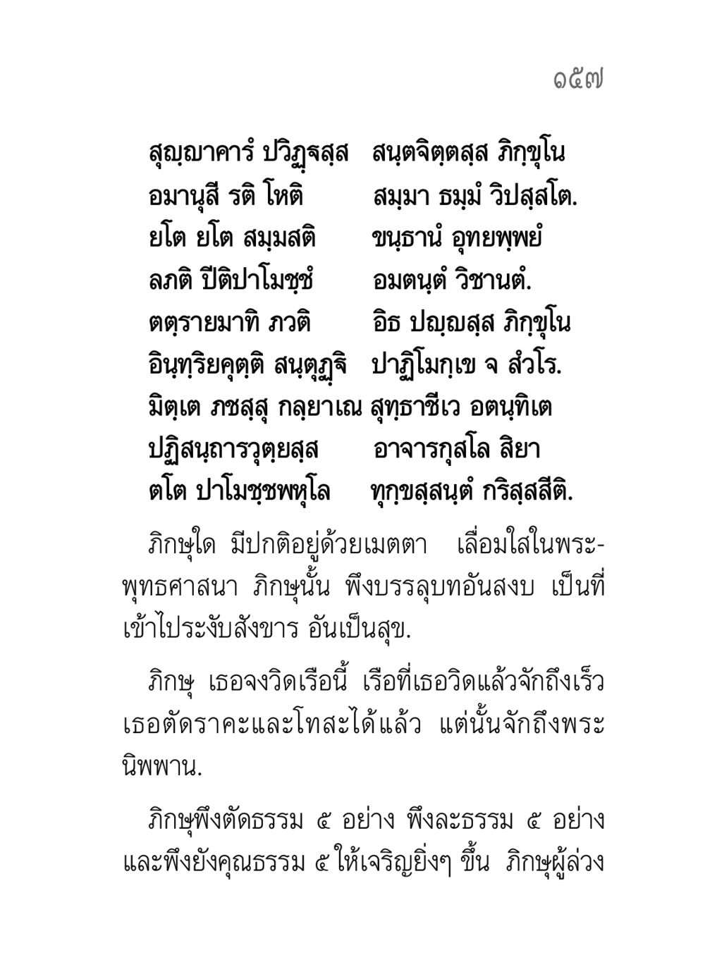 การบรรลุธรรมของภิกษุ คาถาธรรมบท ภาค ๗-๘ หน้า 83