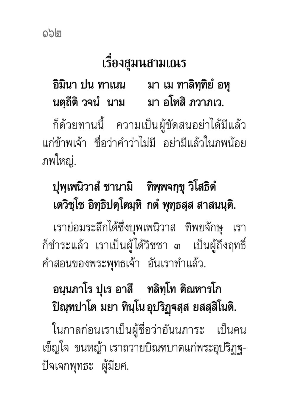 เรื่องสุมนสามเณร คาถาธรรมบท ภาค ๗-๘ หน้า 88