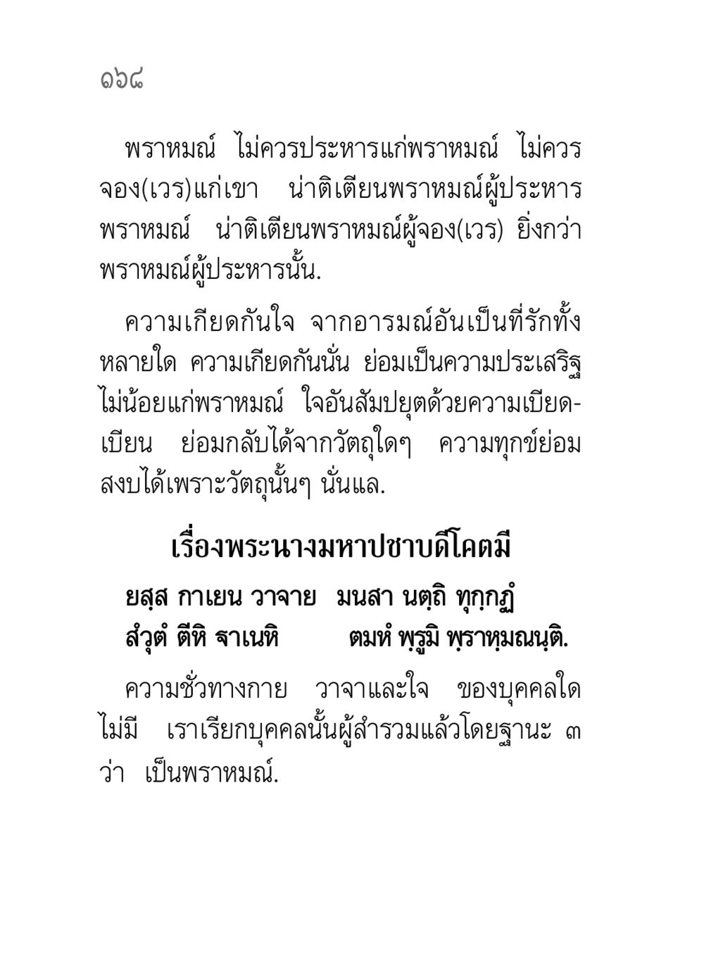 ธรรมะของพราหมณ์และการไม่จองเวร คาถาธรรมบท ภาค ๗-๘ หน้า 94