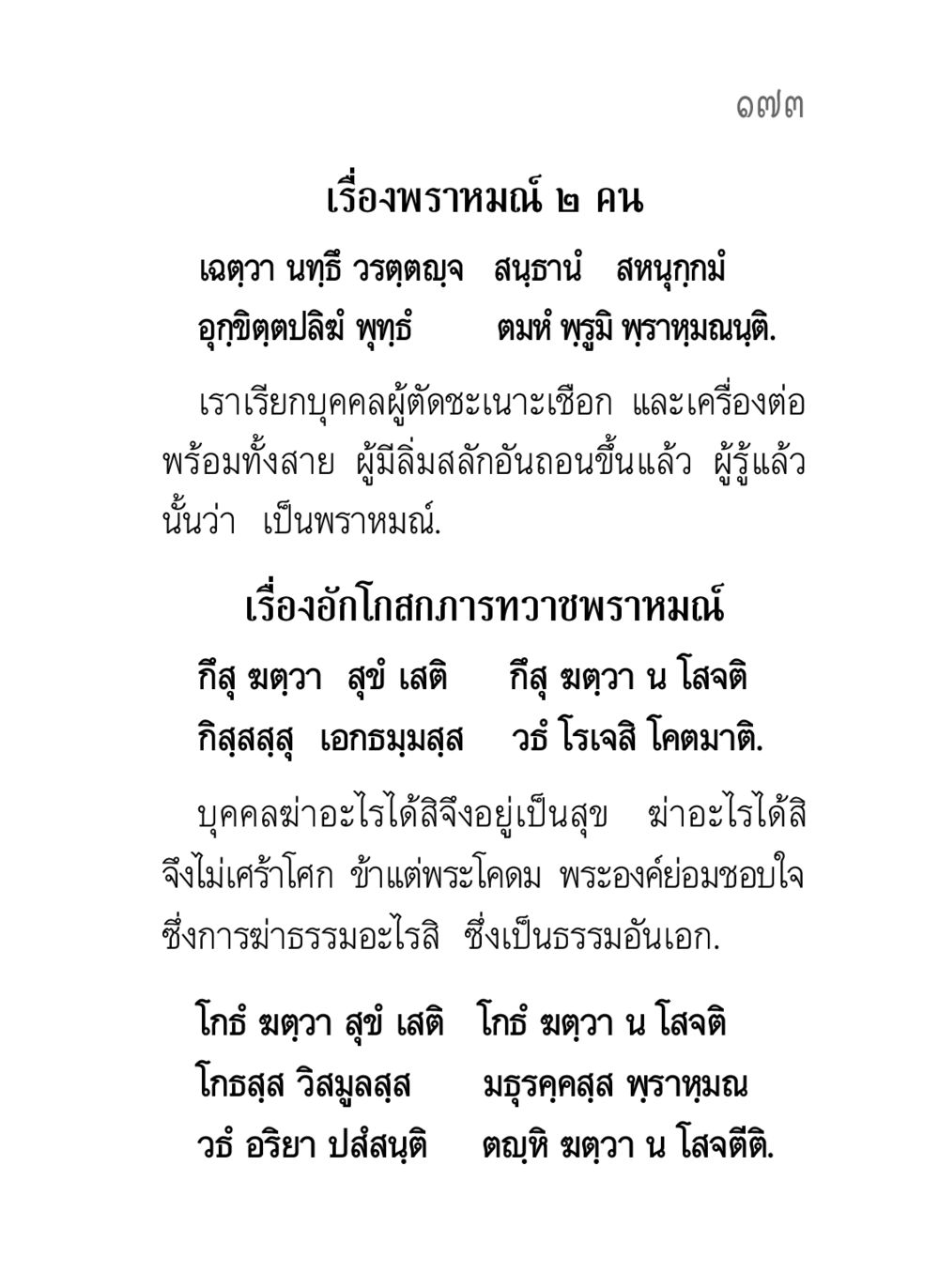 เรื่องพราหมณ์ ๒ คน คาถาธรรมบท ภาค ๗-๘ หน้า 99